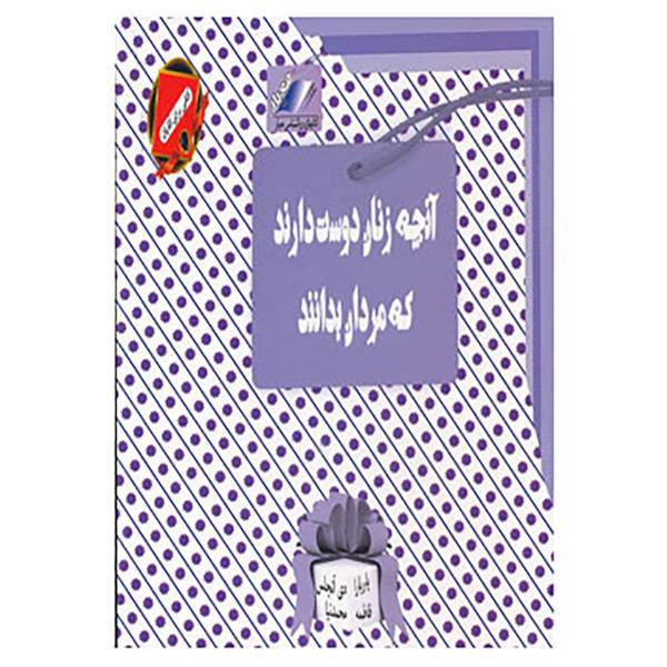 کتاب آنچه زنان دوست دارند که مردان بدانند اثر باربارا دی آنجلیس