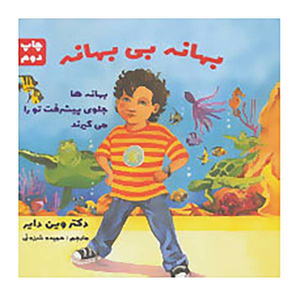 کتاب بهانه بی بهانه اثر وین دایر