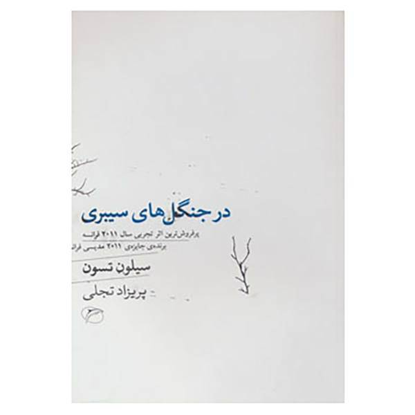 کتاب در جنگل های سیبری اثر سیلون تسون
