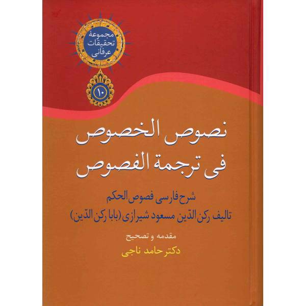 کتاب نصوص الخصوص فی ترجمه الفصوص اثر رکن الدین مسعود شیرازی - سه جلدی