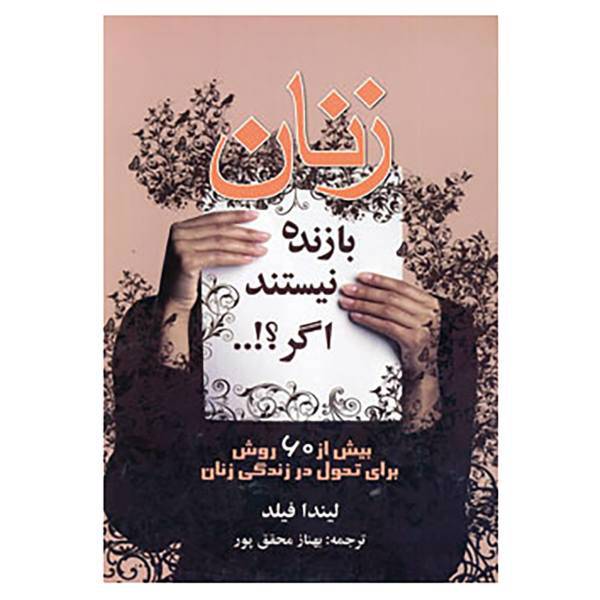کتاب زنان بازنده نیستند اگر؟!... اثر لیندا فیلد