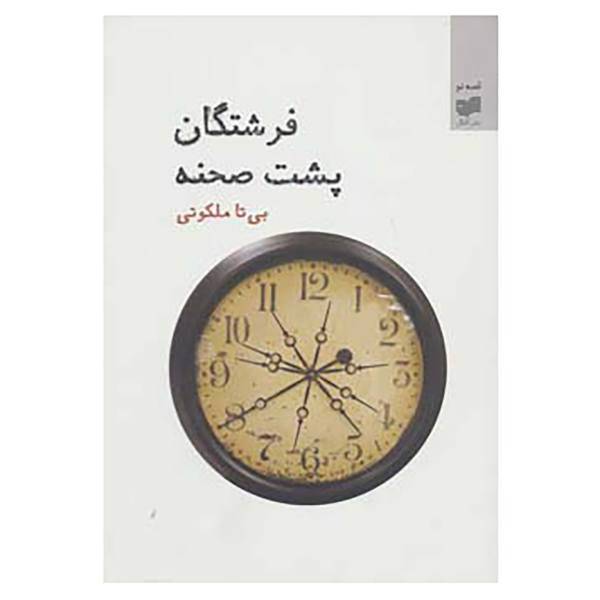 کتاب قصه نو 2 اثر بی تا ملکوتی