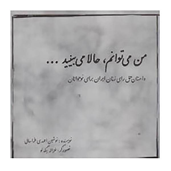کتاب من می توانم،حالا می بینید... اثر نوشین احمدی خراسانی