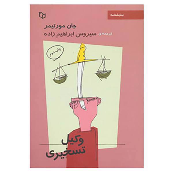 کتاب نمایشنامه وکیل تسخیری اثر جان مورتیمر
