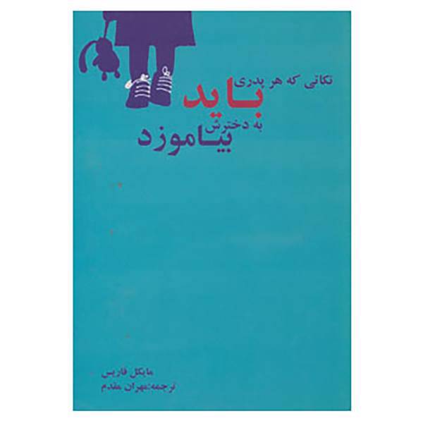 کتاب نکاتی که هر پدری باید به دخترش بیاموزد اثر مایکل فاریس