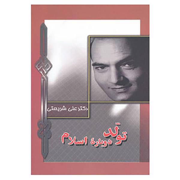 کتاب تولد دوباره اسلام اثر علی شریعتی