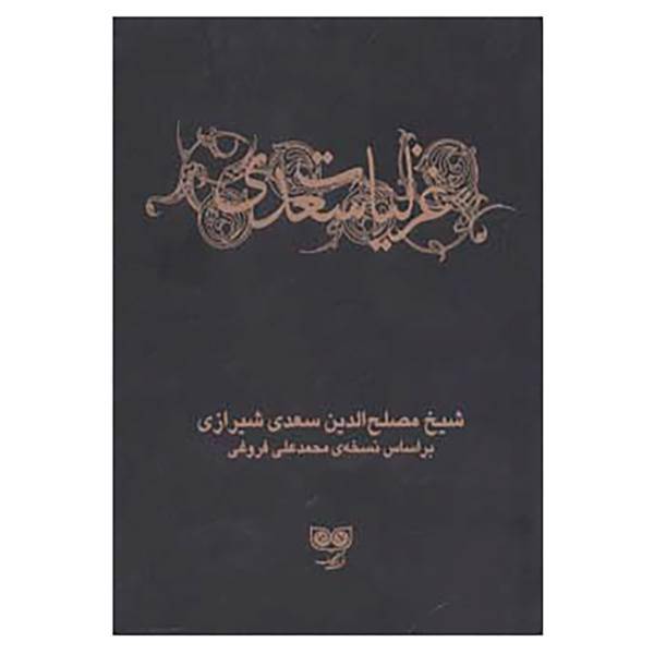 کتاب ادبیات کلاسیک اثر مصلح بن عبدالله سعدی شیرازی