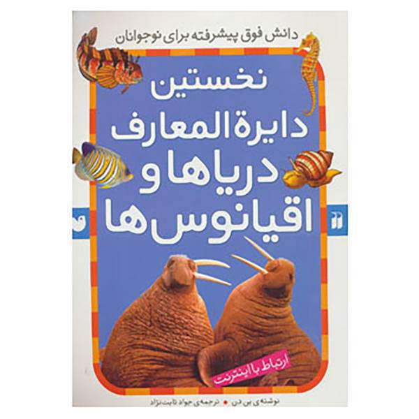 کتاب نخستین دایره المعارف دریاها و اقیانوس ها اثر بن دن