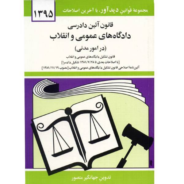 کتاب قانون آیین دادرسی دادگاه های عمومی و انقلاب در امور مدنی اثر جهانگیر منصور