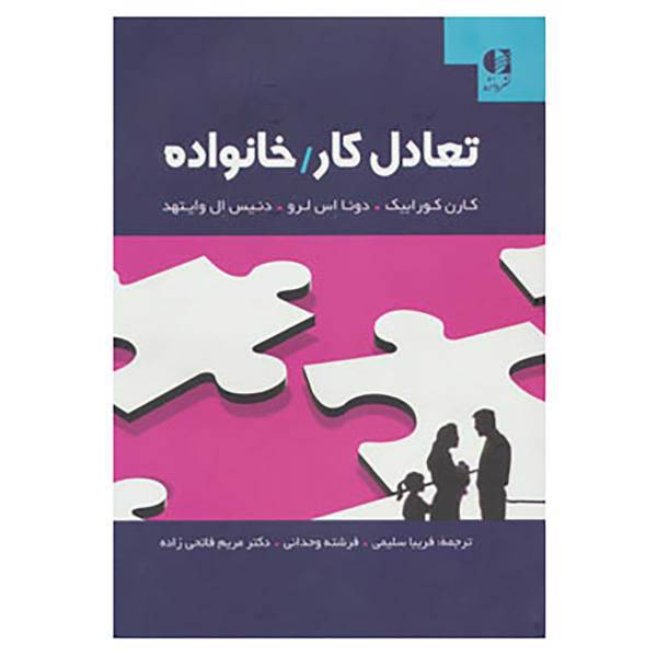 کتاب تعادل کار/خانواده اثر کارن کورابیک و دیگران