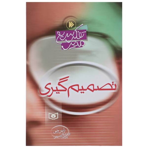 کتاب تصمیم گیری اثر راس جی