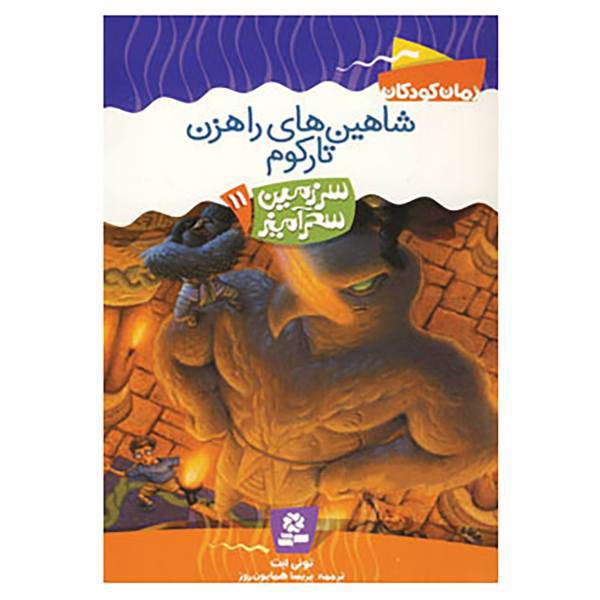کتاب سرزمی سحرآمیز11 اثر تونی ابت