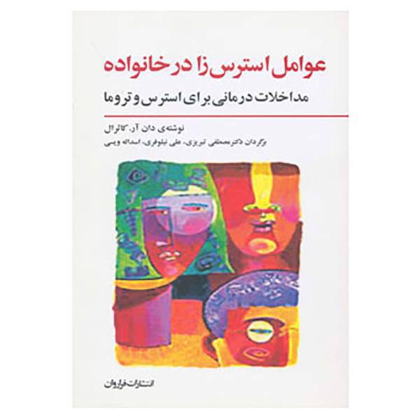 کتاب عوامل استرس زا در خانواده اثر دان.آر.کاثرال