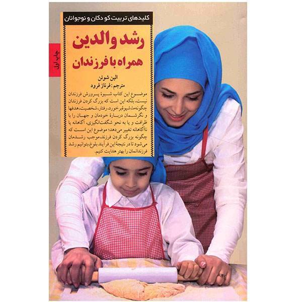 کتاب رشد والدین همراه با فرزندان، Growing With Your Child: Reflections On Parent Development