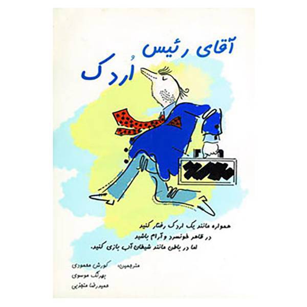 کتاب آقای رئیس اردک اثر پراماد باترا،ویجی باترا