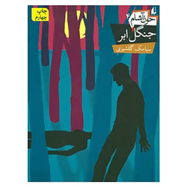 کتاب خون آشام 4 اثر سیامک گلشیری