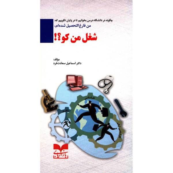 کتاب شغل من کو؟ اثر اسماعیل سعادت فرد
