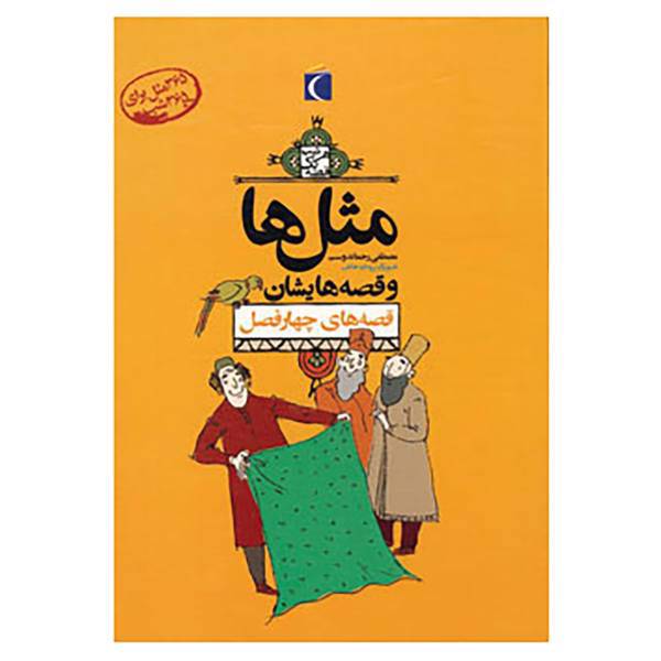 کتاب مجموعه مثل ها و قصه هایشان اثر مصطفی رحماندوست
