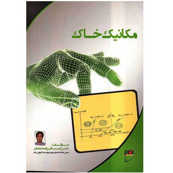 کتاب مکانیک خاک اثر احد باقرزاده خلخالی