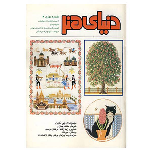 کتاب دنیای هنر شماره دوزی 4