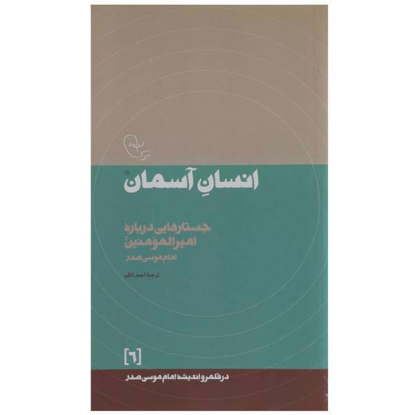کتاب انسان‌ آسمان اثر امام موسی صدر