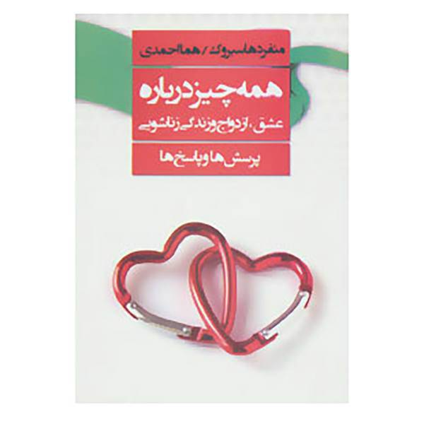 کتاب همه چیز درباره عشق،ازدواج و زندگی زناشویی اثر منفرد هاسبروک