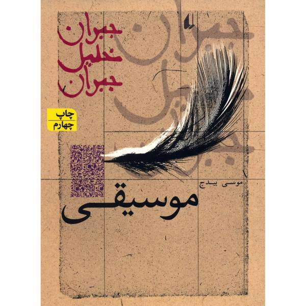 کتاب موسیقی اثر جبران خلیل جبران