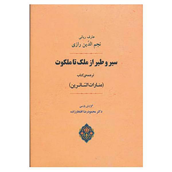 کتاب سیر و طیر از ملک تا ملکوت اثر عبدالله بن محمد نجم رازی، /