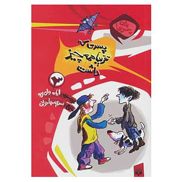 کتاب برای پسرها 3 اثر ایان وای برو