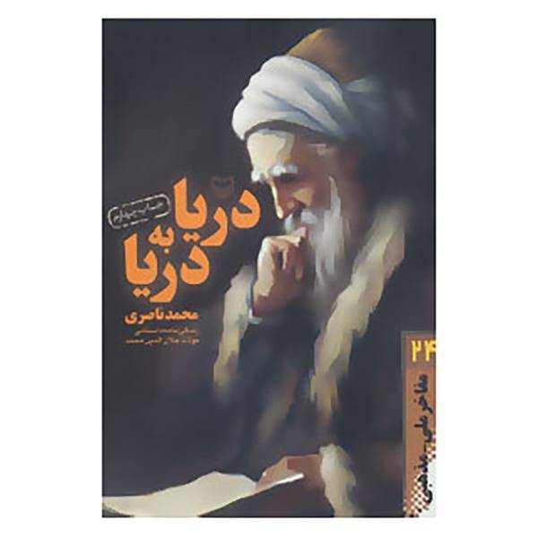 کتاب مفاخر ملی-مذهبی24 اثر محمد ناصری