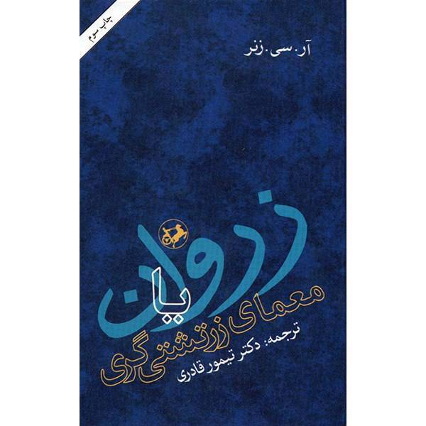 کتاب زروان یا معمای زرتشتی گری اثر آر. سی. زنر، Zurvan A Zoroastrian Dilemma