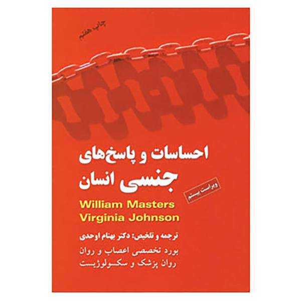 کتاب احساسات و پاسخ های جنسی انسان اثر ویلیام مسترز،ویرجینیا جانسون