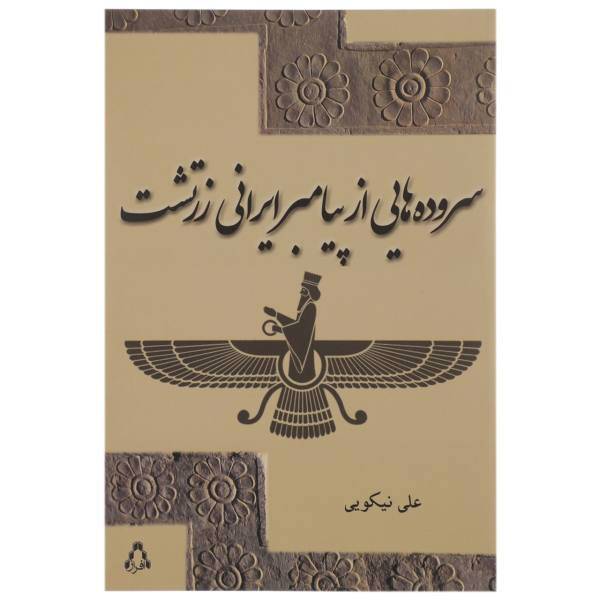 کتاب سروده هایی از پیامبر ایرانی زرتشت اثر علی نیکویی