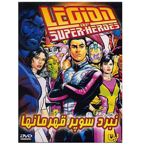 انیمیشن نبرد سوپر قهرمان ها، Legion of Super Heroes