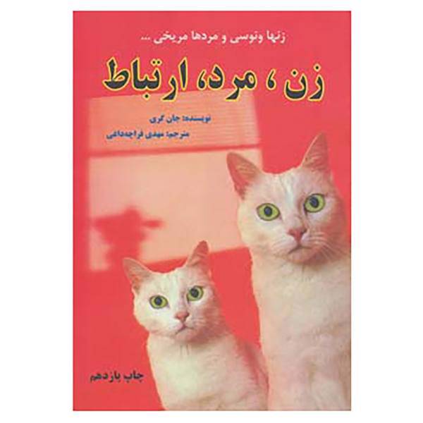 کتاب زن،مرد،ارتباط اثر جان گری