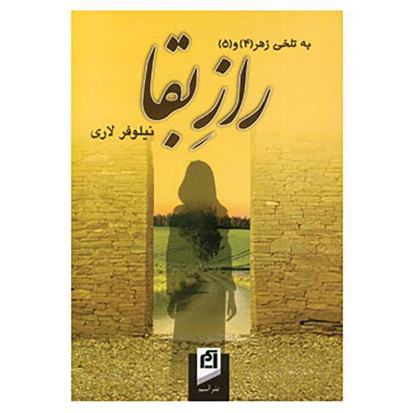 کتاب راز بقا اثر نیلوفر لاری
