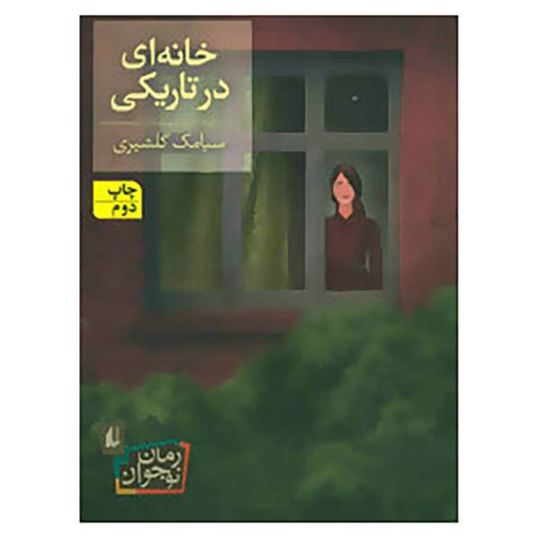 کتاب رمان نوجوان101 اثر سیامک گلشیری