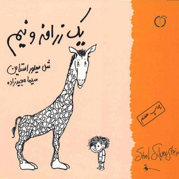 کتاب یک زرافه و نیم اثر شل سیلوراستاین