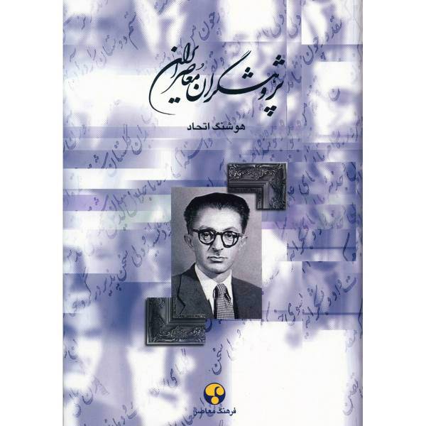 کتاب پژوهشگران معاصر ایران اثر هوشنگ اتحاد - جلد ششم