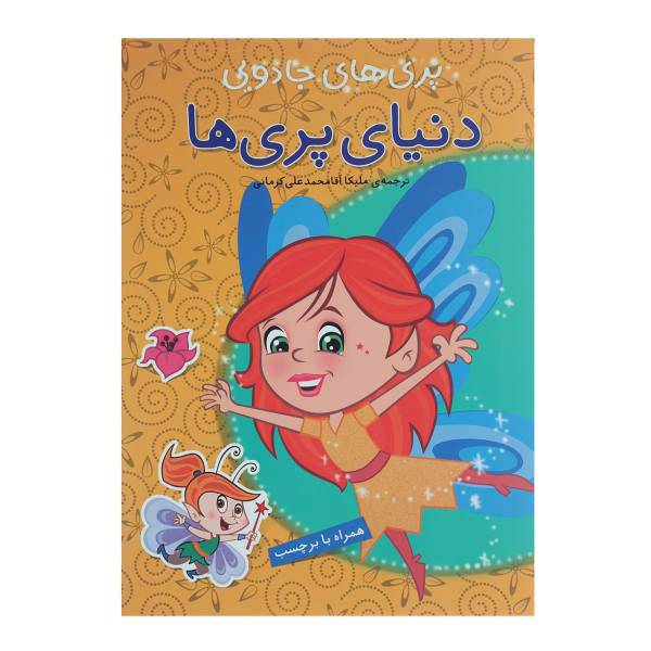 کتاب پری های جادویی دنیای پری ها اثر ملیکا آقا محمدعلی کرمانی