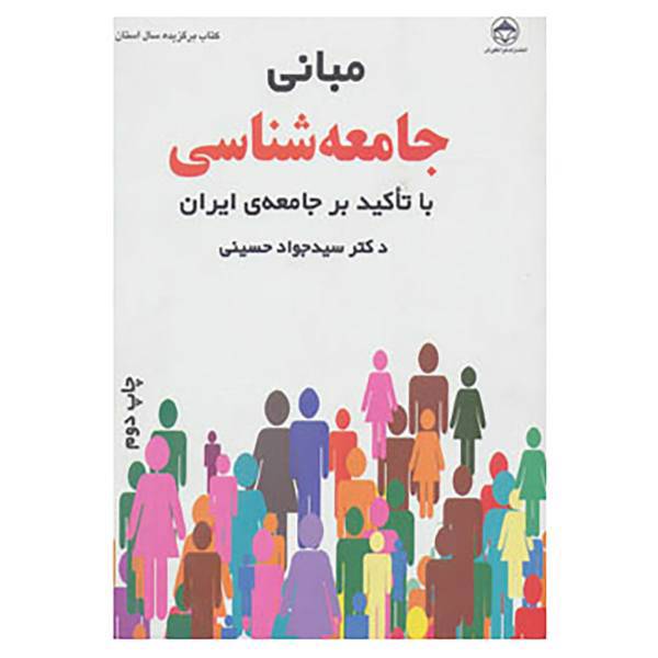 کتاب مبانی جامعه شناسی اثر جواد حسینی