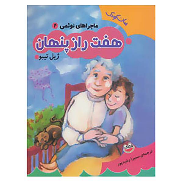 کتاب ماجراهای نوئمی 4 اثر ژیل تیبو