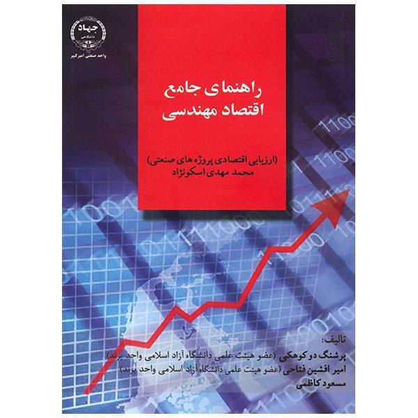 کتاب راهنمای جامع اقتصاد مهندسی اثر پرشنگ دو کوهکی