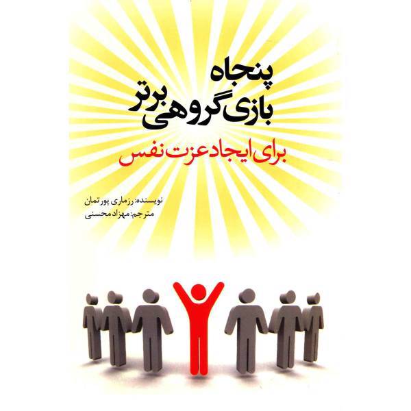 کتاب پنجاه بازی گروهی برتر برای ایجاد عزت نفس اثر رزماری پورتمان