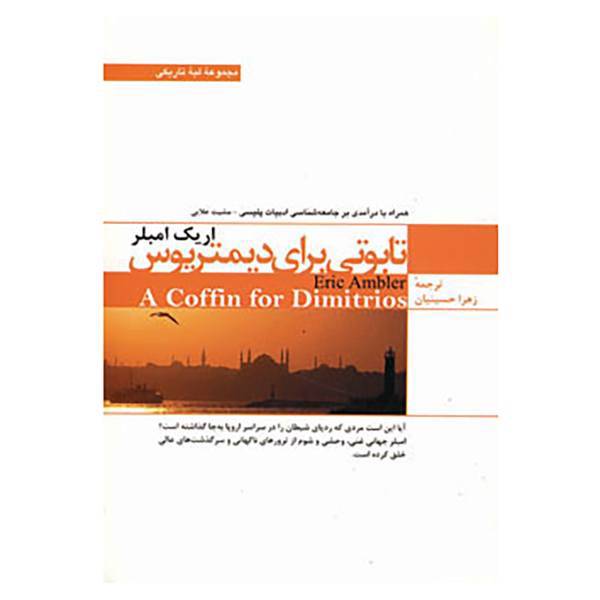 کتاب لبه تاریکی اثر اریک امبلر
