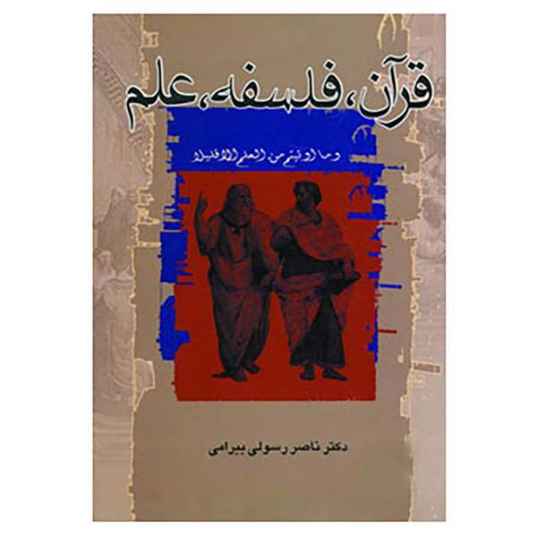 کتاب قرآن،فلسفه،علم اثر ناصر رسولی بیرامی