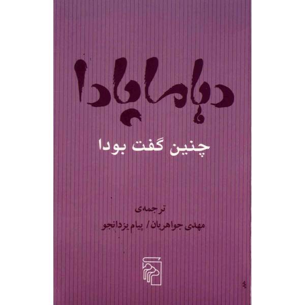 کتاب دهاماپادا اثر مهدی جواهریان
