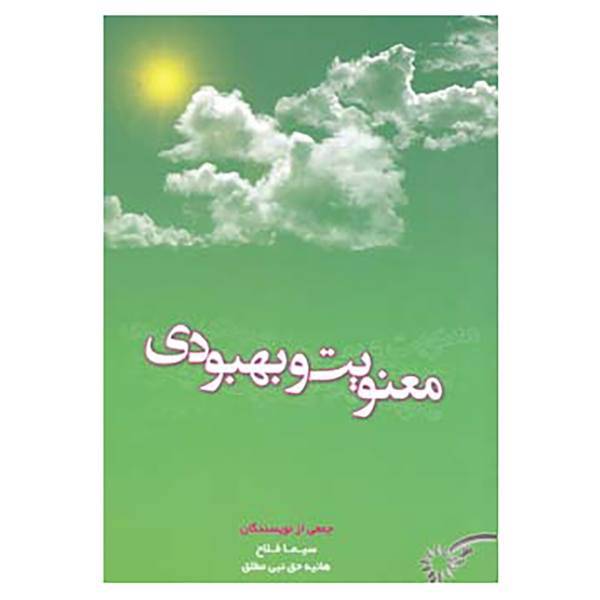 کتاب معنویت و بهبودی اثر جمعی از نویسندگان