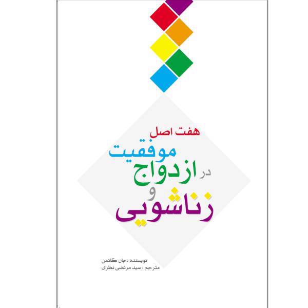 کتاب هفت اصل موفقیت در ازدواج و زناشویی اثر جان گاتمن، The seven principles for making marriage