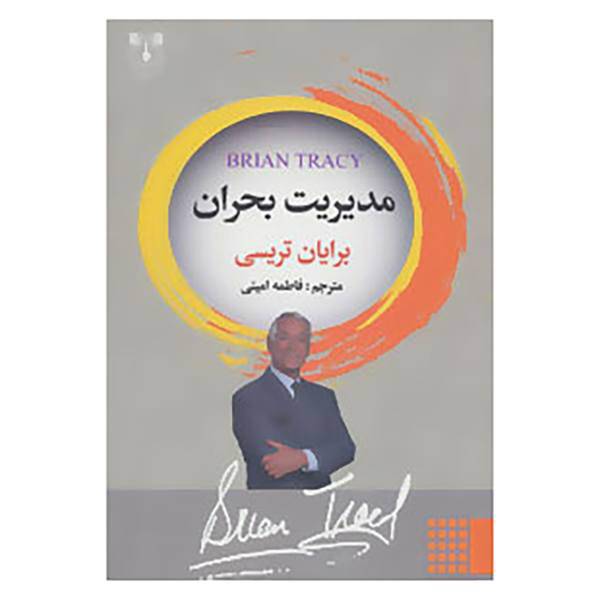 کتاب مدیریت بحران اثر برایان تریسی